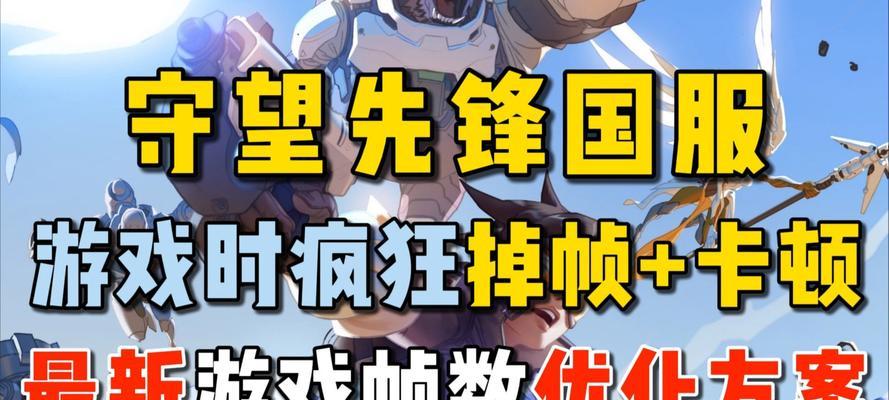 守望先锋如何优化设置减少显卡占用？  第2张