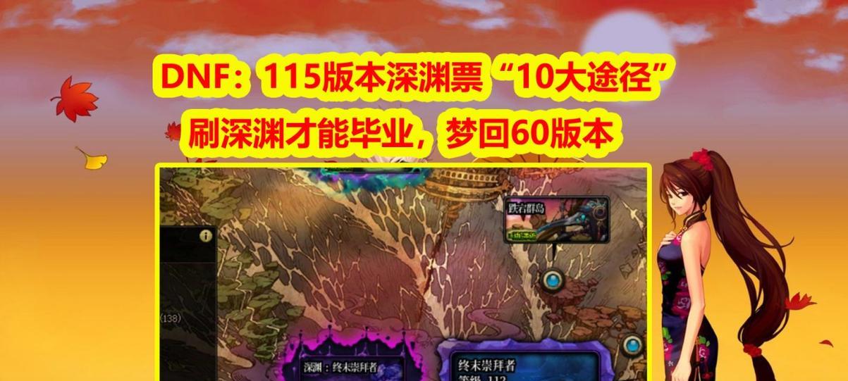 改版后地下城深渊票购买方法是什么？购买深渊票的注意事项有哪些？  第3张