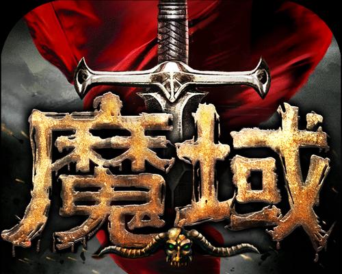 魔域正版手游网页版下载流程是什么？下载后如何安装？  第1张