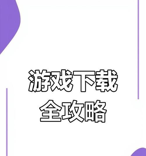 魔域正版手游网页版下载流程是什么？下载后如何安装？  第2张