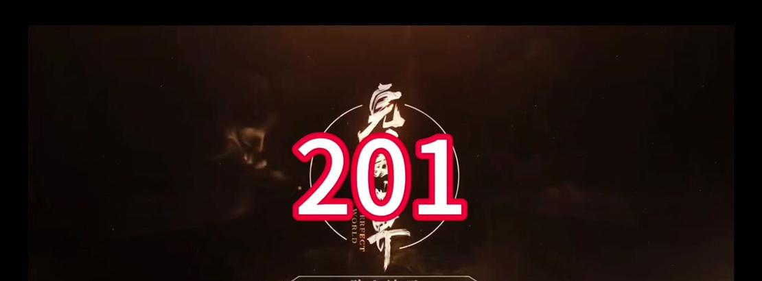 完美世界201缺失的原因是什么？  第3张