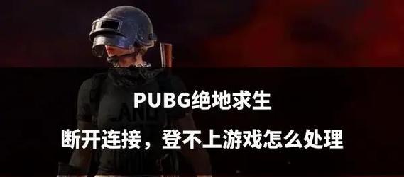 绝地求生今天重连的方法是什么？重连对游戏有何影响？  第1张