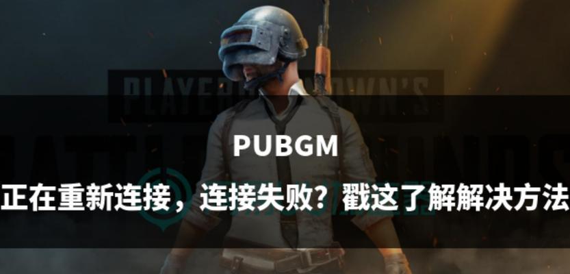 绝地求生今天重连的方法是什么？重连对游戏有何影响？  第2张