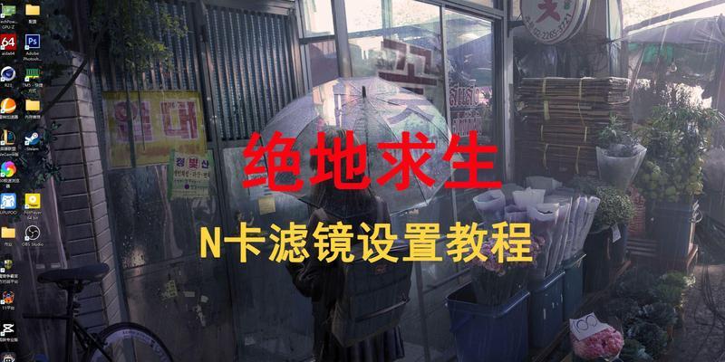 绝地求生10系列滤镜开启方法？滤镜效果如何？  第1张