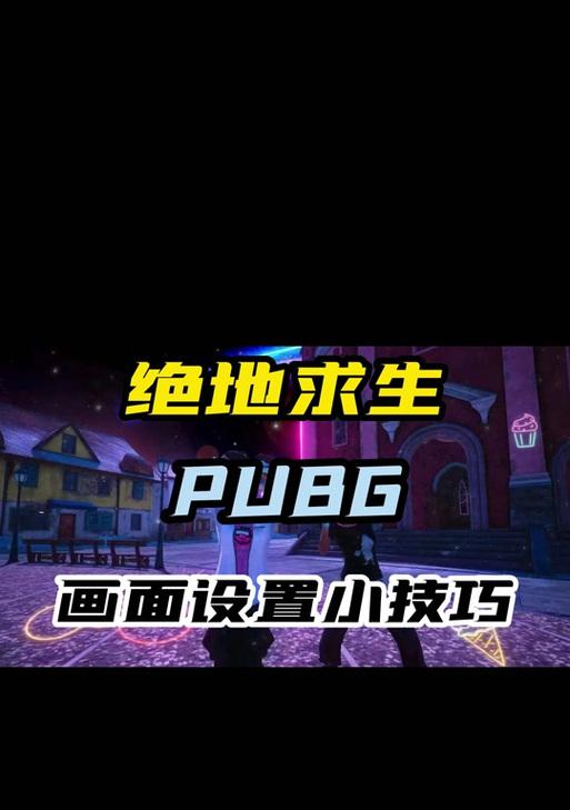 绝地求生中人物模糊问题如何解决？  第2张