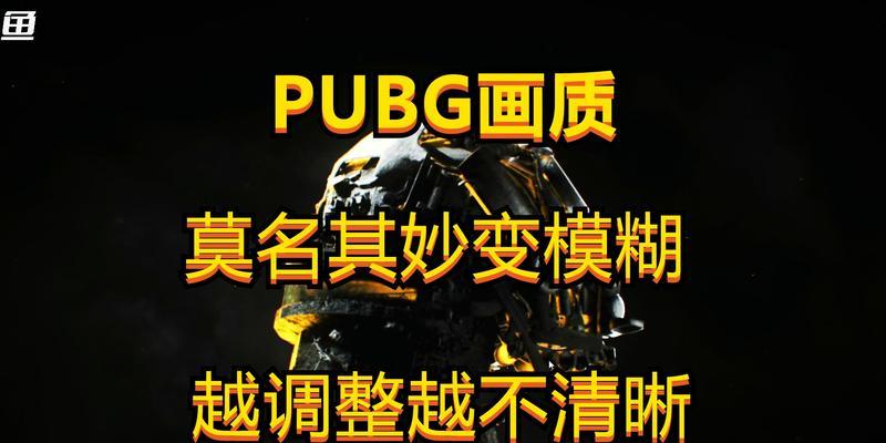 绝地求生中人物模糊问题如何解决？  第3张