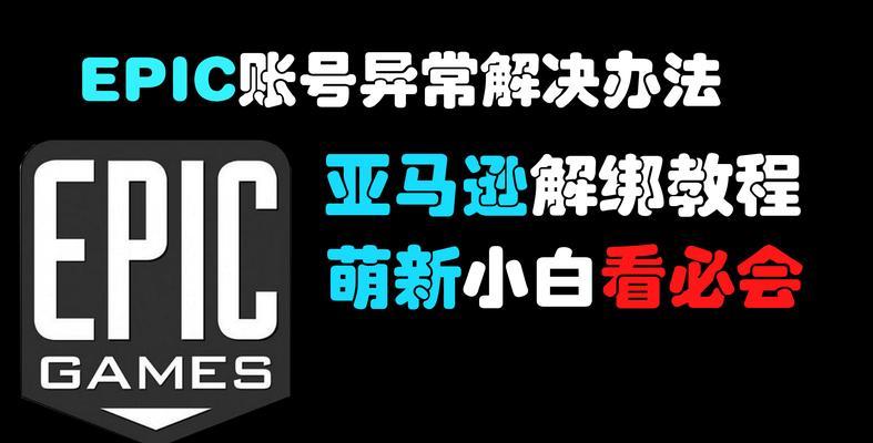 绝地求生亚马逊账号解绑流程是什么？如何安全解绑？  第1张