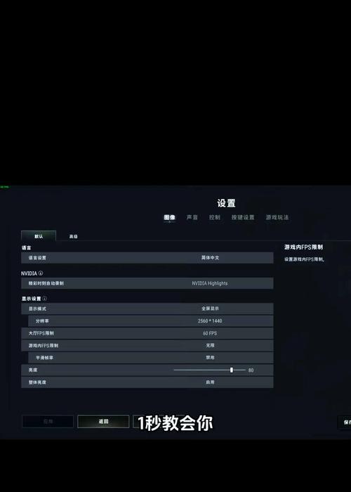 绝地求生帧数设置在哪里？如何优化游戏体验？  第2张