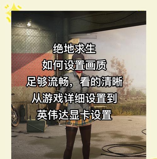 绝地求生帧数设置在哪里？如何优化游戏体验？  第3张