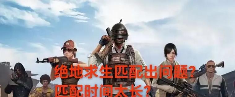 绝地求生匹配队友的技巧有哪些？如何快速找到队友？  第2张