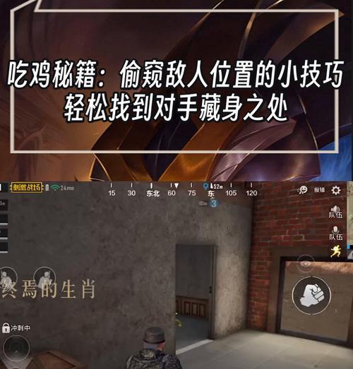 最高点如何发现敌人？绝地求生中观察技巧是什么？  第2张