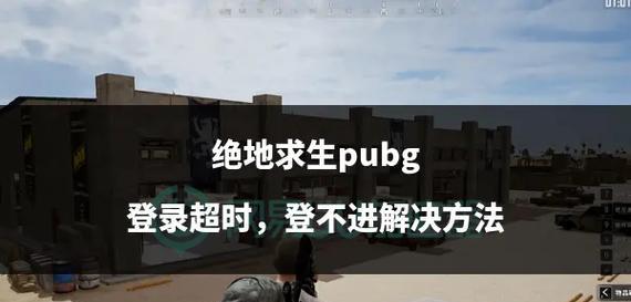 绝地求生返回主菜单的方法是什么？操作步骤是怎样的？  第2张