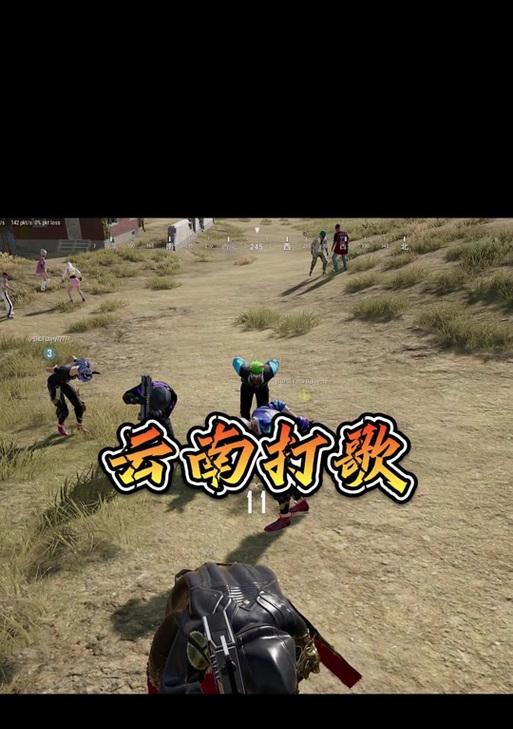 云南玩家在绝地求生中有哪些独特玩法？  第2张