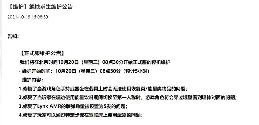 绝地求生服维护公告怎么看？维护公告的查看步骤是什么？  第1张