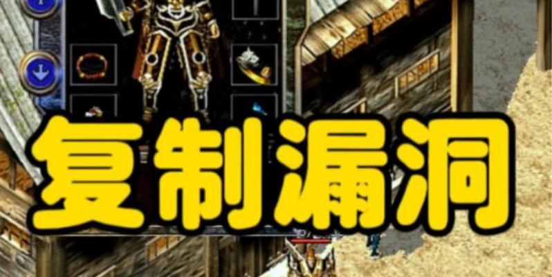 热血传奇怎么复制物品设置？复制物品的步骤是什么？  第1张