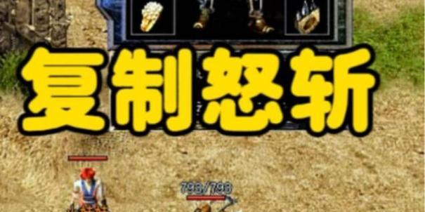 热血传奇怎么复制物品设置？复制物品的步骤是什么？  第3张