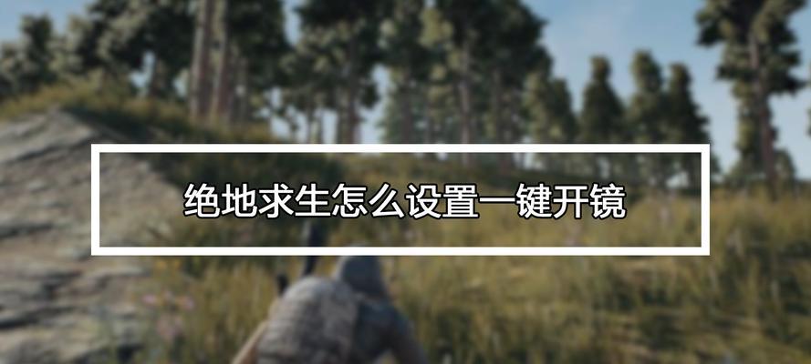 绝地求生中如何设置开镜和侧开镜？设置方法对游戏有何影响？  第2张