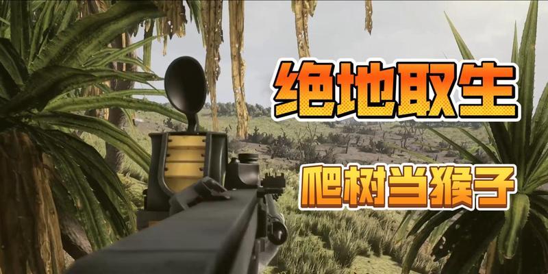 绝地求生爬树上射箭技巧是什么？如何精准射击？  第2张