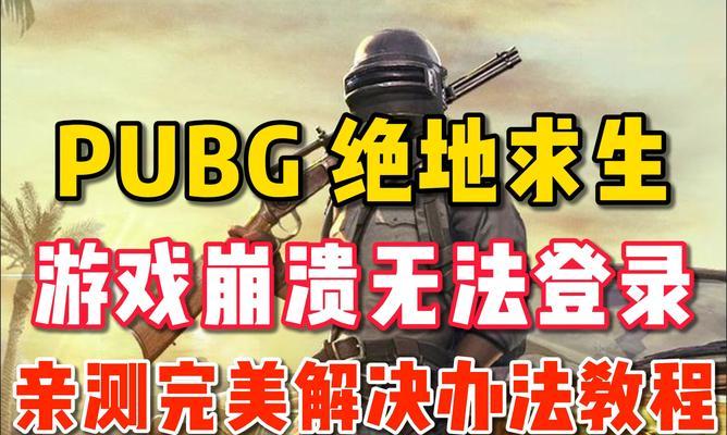 绝地求生游戏找不到了怎么办？如何重新下载或找回？  第1张