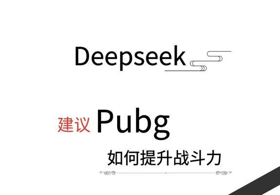 绝地求生荣誉等级快速刷分的方法是什么？如何高效提升荣誉等级？  第2张