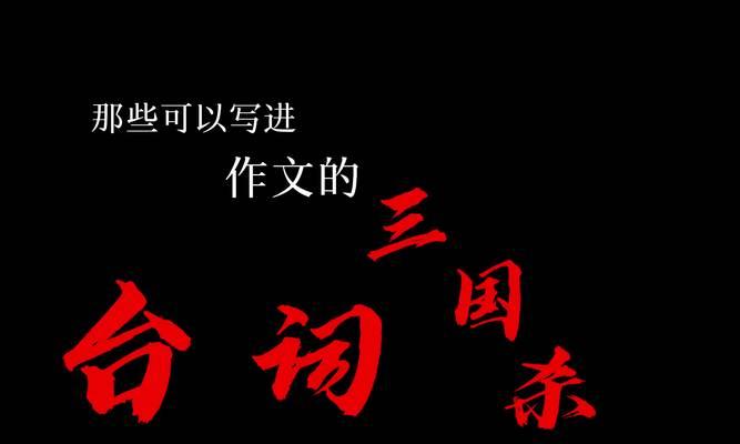 三国杀礼仪台词有哪些？它们的含义是什么？  第1张