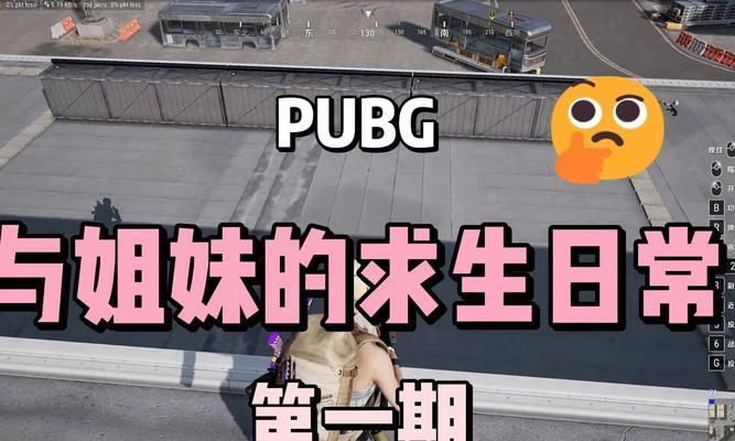 绝地求生姐妹队进房间需要什么条件？进房间后有什么优势？  第3张