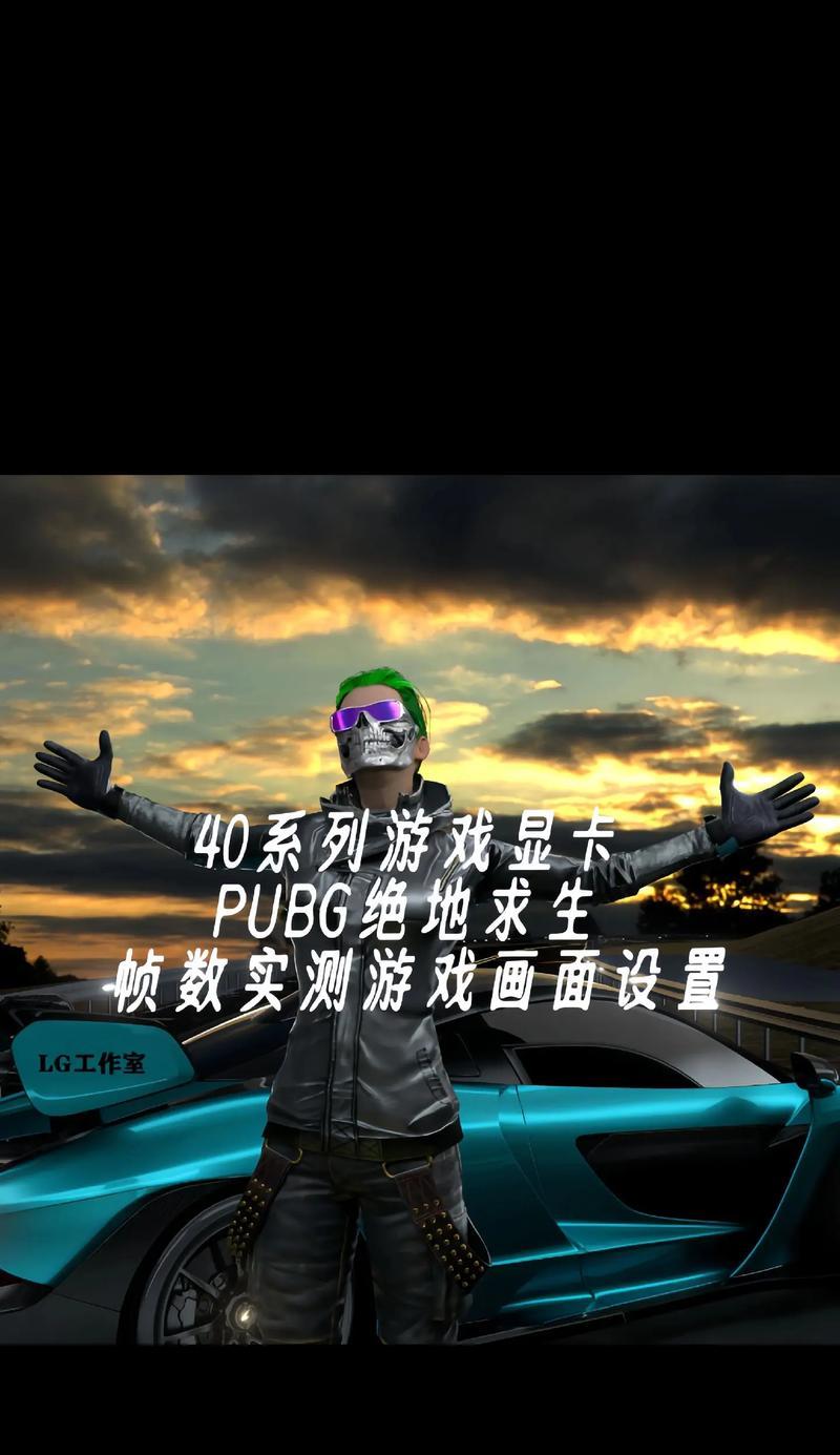 绝地求生显卡设置最佳方案是什么？如何提升游戏体验？  第2张
