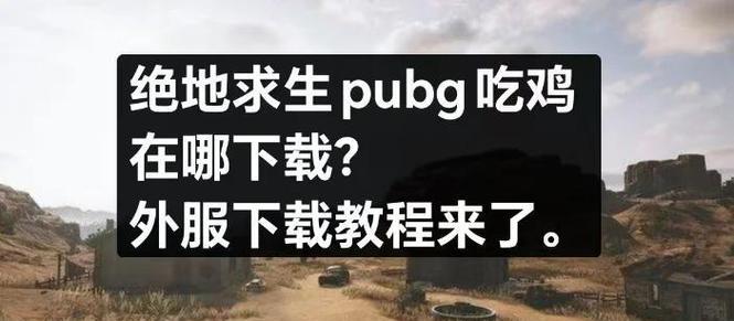 绝地求生外服的游玩方法是什么？需要注意哪些事项？  第1张
