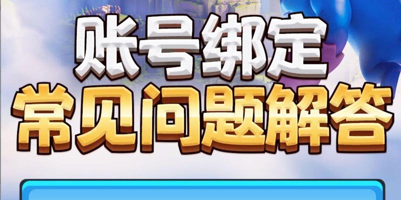 部落冲突账号绑定解除步骤是什么？解除后如何重新绑定？  第3张