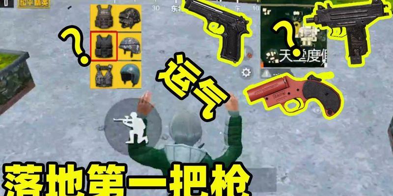 绝地求生快速落地拿枪的技巧是什么？  第3张