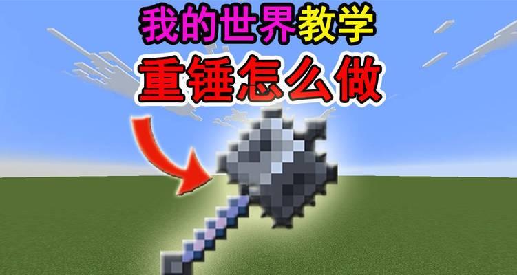 《我的世界》中重锤如何免费获得？免费获得的途径有哪些？  第2张