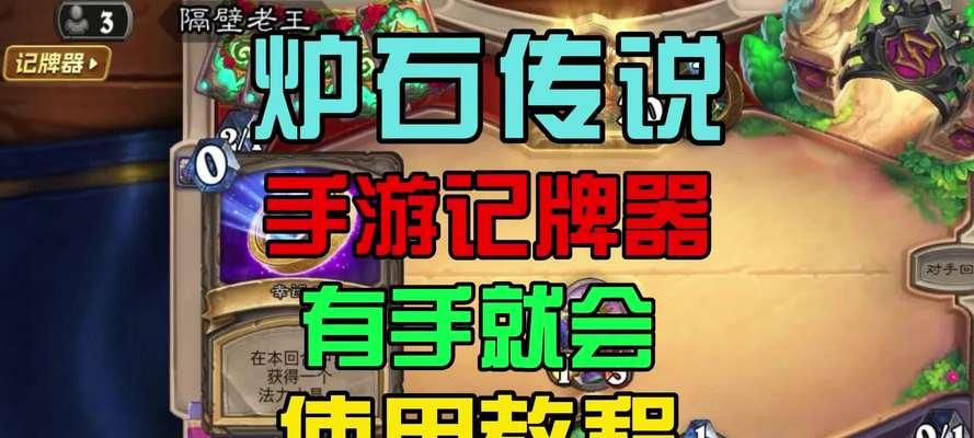 炉石传说手游中记牌的技巧是什么？  第2张