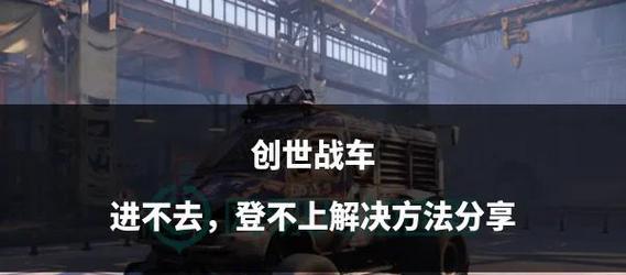 创世战车充值后如何找回购买战车？  第2张