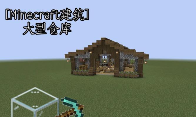 我的世界中如何建造仓库世界？有哪些步骤？  第1张