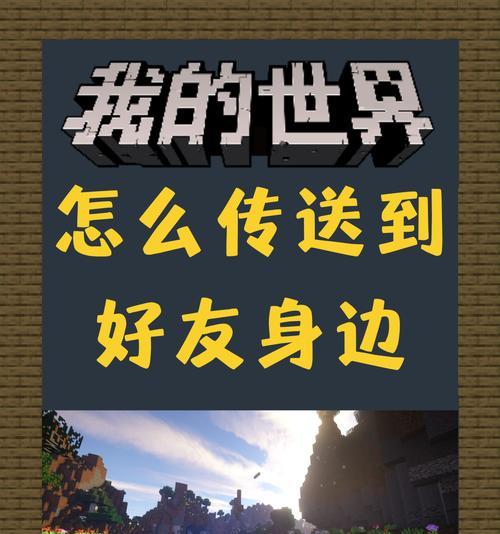 我的世界如何与好友联机？联机的步骤是什么？  第2张
