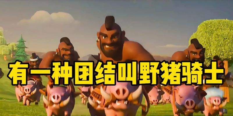 野猪骑士法师在部落冲突中的最佳玩法是什么？  第2张