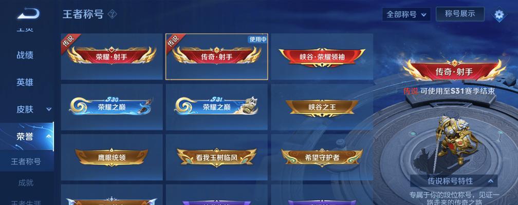 王者荣耀中如何展示传奇王者称号？称号展示的条件是什么？  第3张