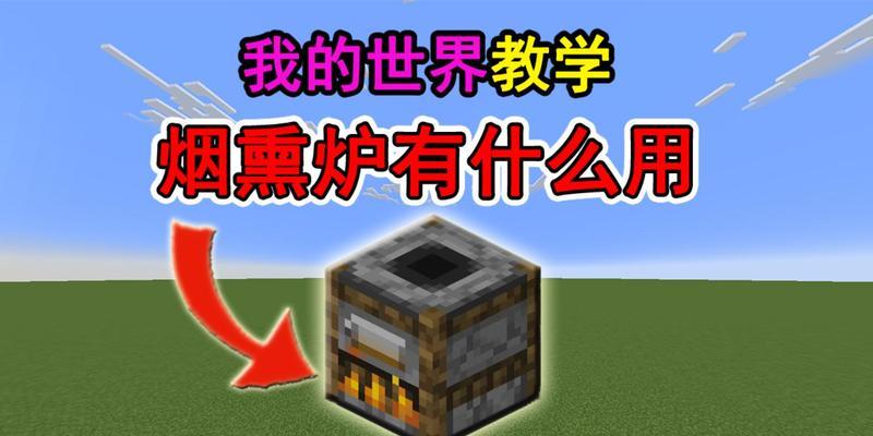 我的世界冶炼炉使用方法是什么？如何提高冶炼效率？  第3张