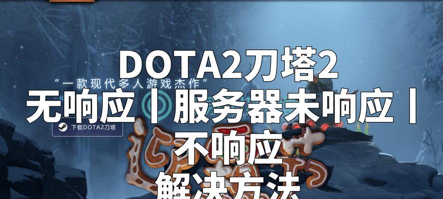 刀塔2无法连接服务器的解决方法？  第2张