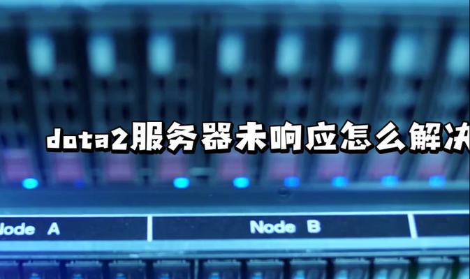 刀塔2无法连接服务器的解决方法？  第1张