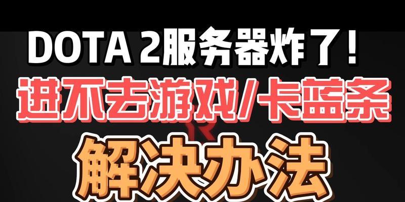 刀塔2无法连接服务器的解决方法？  第3张