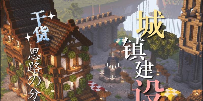 《我的世界》城镇规划的要点有哪些？  第1张