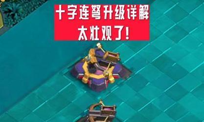 部落冲突连弩区域的攻略是什么？  第1张