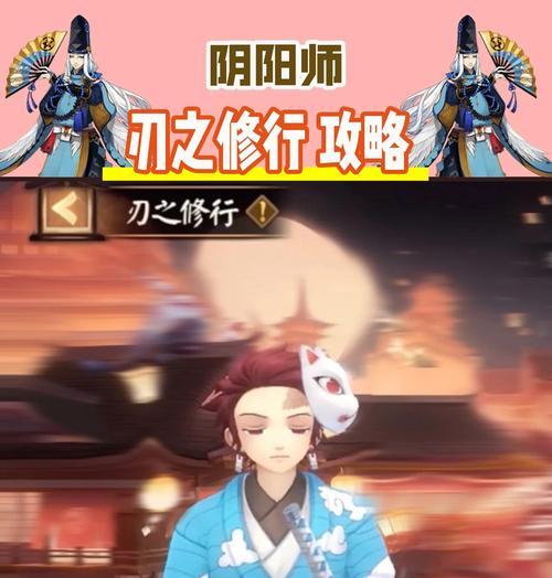 阴阳师中修炼入口如何开启？  第3张