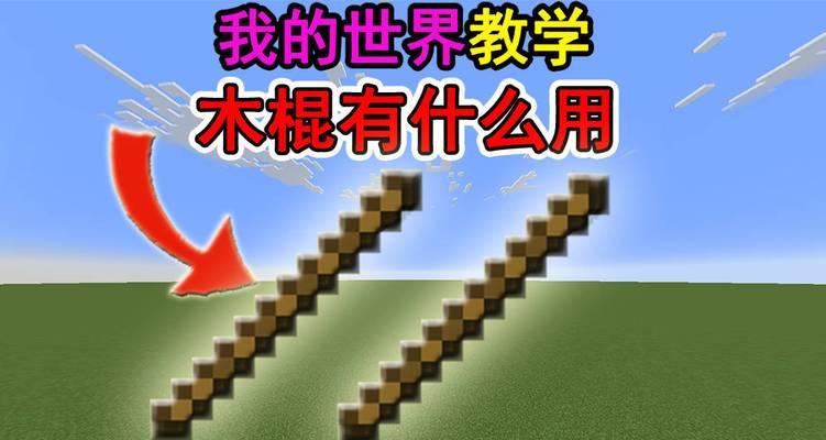 怎么形成木棍？我的世界中木棍的制作方法是什么？  第3张