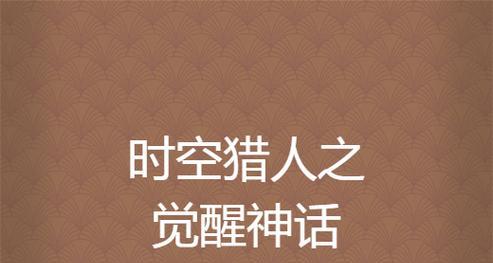 《时空猎人》游戏高手刷新无尽塔秘诀揭秘（挑战无尽塔的必备技巧与策略）  第3张