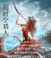 《时空猎人》游戏高手刷新无尽塔秘诀揭秘（挑战无尽塔的必备技巧与策略）  第1张