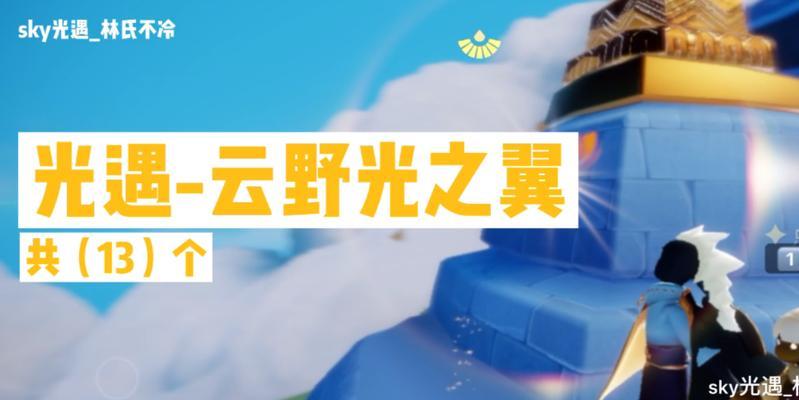 《光遇预言季光之翼使用时长揭秘》（探索光之翼的耐用程度和使用限制）  第1张