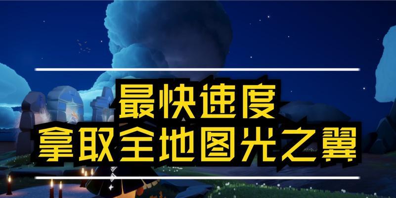 《光遇预言季光之翼使用时长揭秘》（探索光之翼的耐用程度和使用限制）  第3张