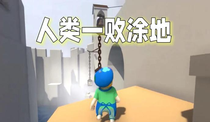 以人类一败涂地，如何爬墙（探索游戏中的壁挂技巧与突破策略）  第2张